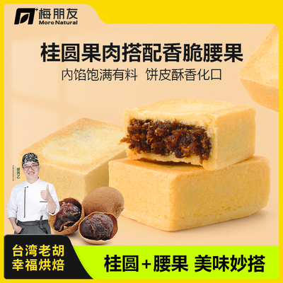 【台湾老胡】人缘酥仁圆饼桂圆腰果传统中式糕点休闲零食茶点送礼