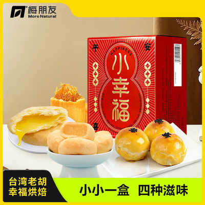 【台湾老胡】小幸福  手工糕点中式糕点健康零食四种滋味尝鲜盒装
