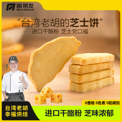 梅朋友台湾老胡芝士饼干进口干酪粉香酥可口早餐下午茶点250g/盒