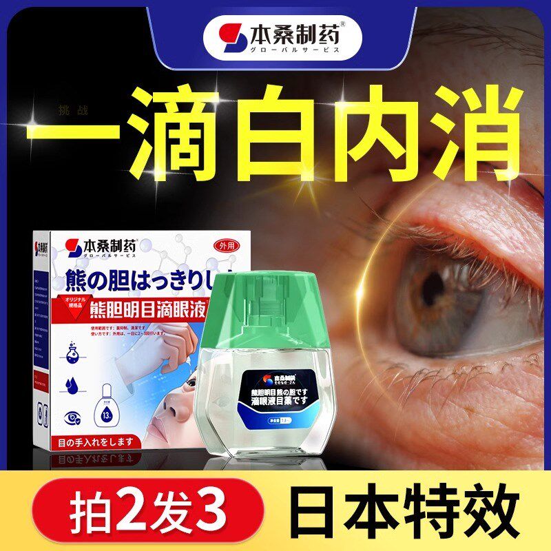 麝珠白内障专用特效眼药水治疗老年人视力模糊明目滴眼液中护眼贴
