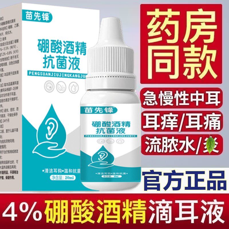 【油耳救星】4%硼酸酒精滴耳液中耳消炎抑菌液耳朵清洁止痒神器