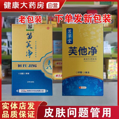 石宇笛芙净草本喷剂同款芙他净康肤皮肤修护