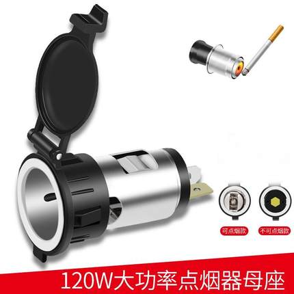 汽车载改装点烟器插座电源插座机车防水点烟器母座车充座12-24V
