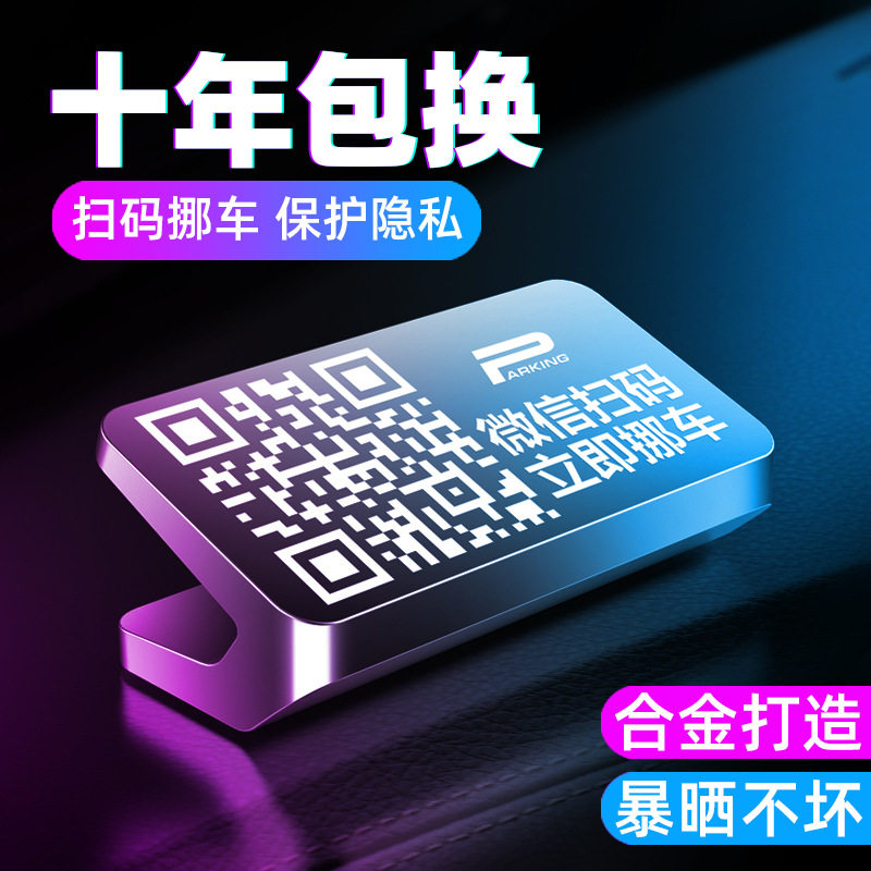 车载停车牌临时停车号码牌挪车二维码汽车扫码车用合金摆件黑科技,汽车用品/电子/清洗/改装,停车号码牌,淘宝优惠券,粉丝福利购,淘宝优惠卷