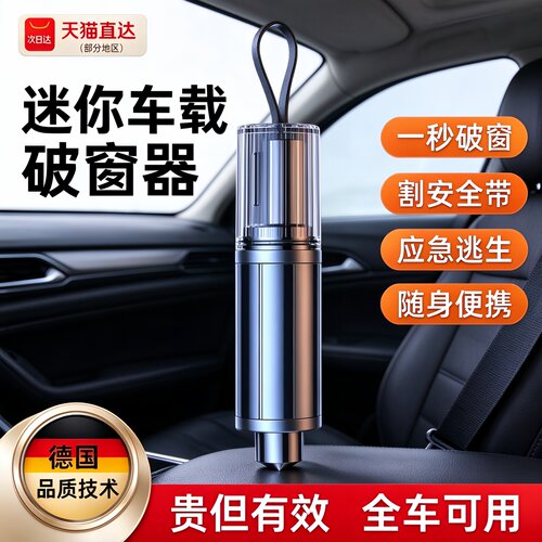 德国汽车破窗器车载割刀玻璃