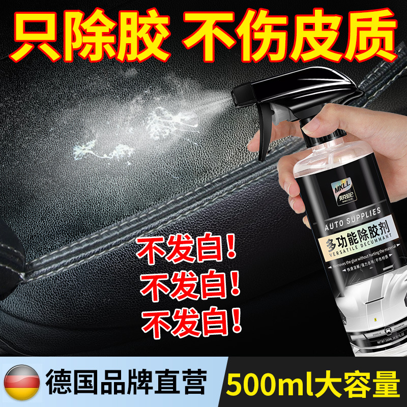 皮革除胶剂汽车内饰仪表台残胶印痕去除中控台塑料专用去胶清洗剂