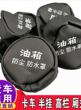 大货车用油箱盖帽防尘罩轻卡尿素箱保护罩套卡车欧曼汕德卡防水罩