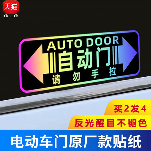 电动门反光商务车贴提示MPV奥德赛艾力绅GL8汽车外感应自动门贴纸