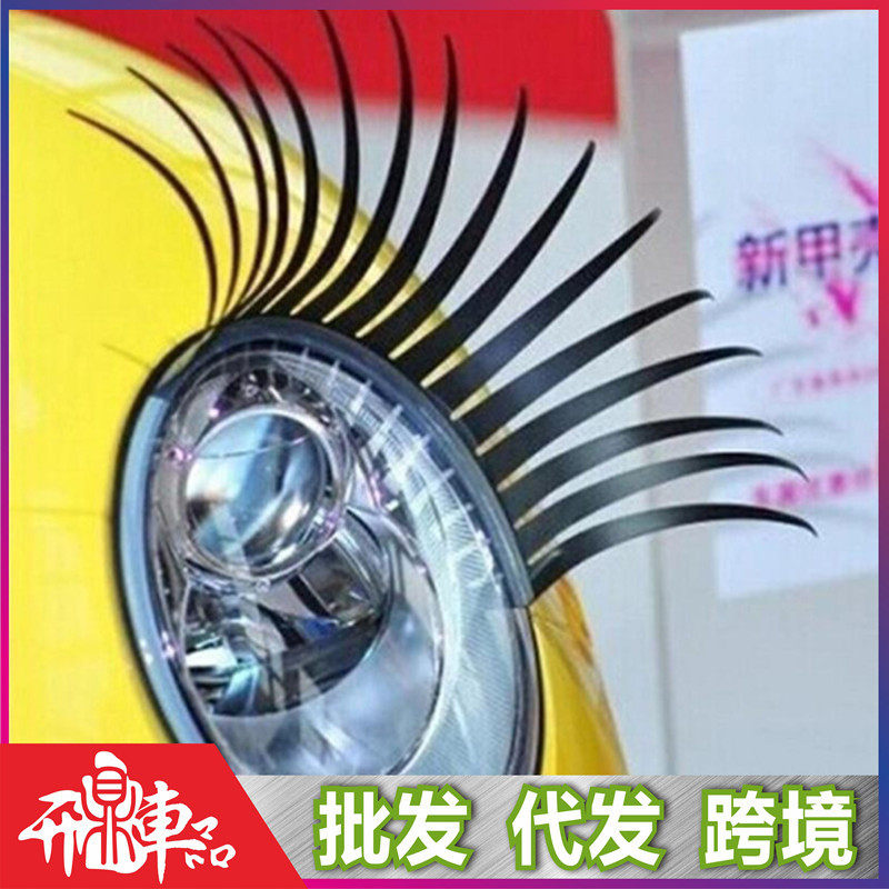 汽车大灯眼睫毛车贴装饰个性创意电车用假睫毛灯眉贴汽车用品