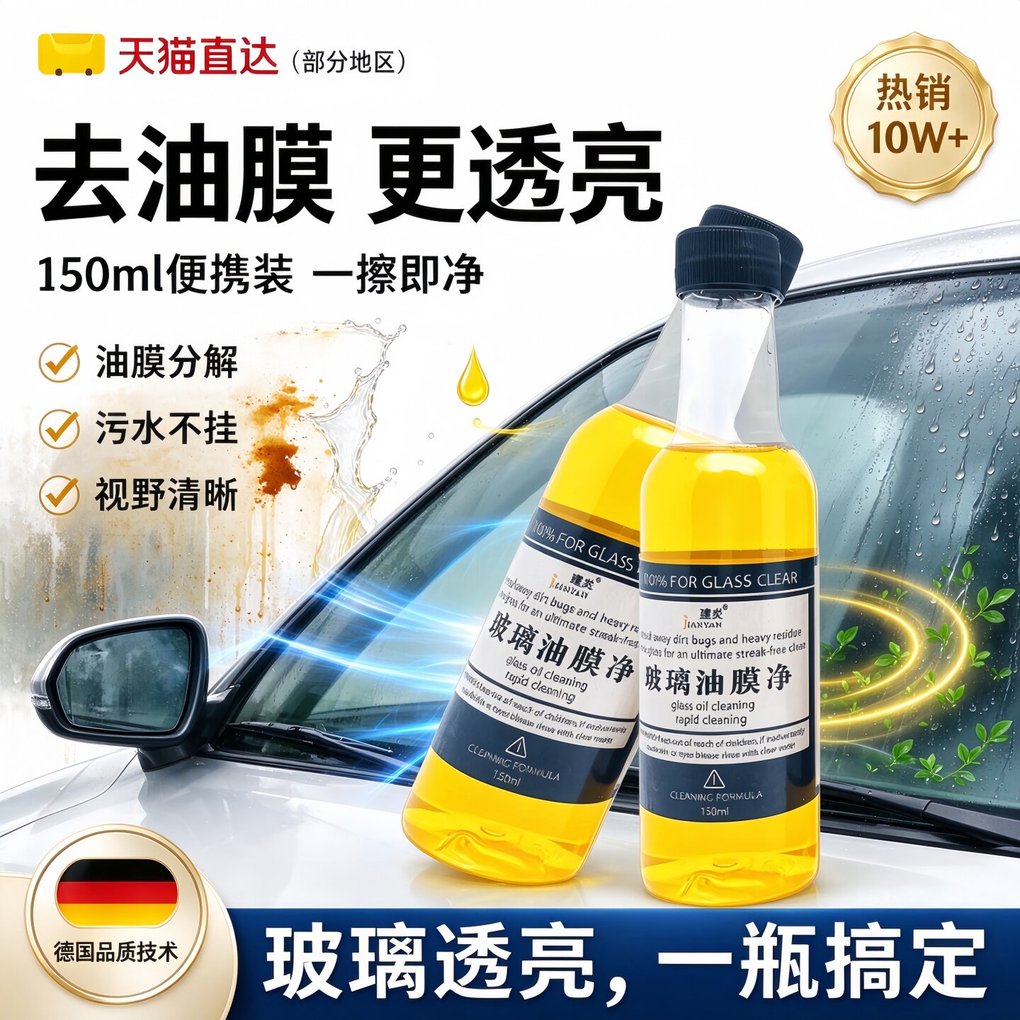 德国品质玻璃油膜清洁去除剂汽车用玻璃水添加剂去油污清洗虫胶净