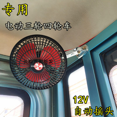 三轮车四轮车6寸12V摇头风扇微型汽车封闭三轮四轮改装风扇风大