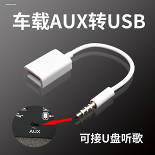 A1汽车aux转USB车载3.5MM 奥迪A4L U盘转接线 音频线