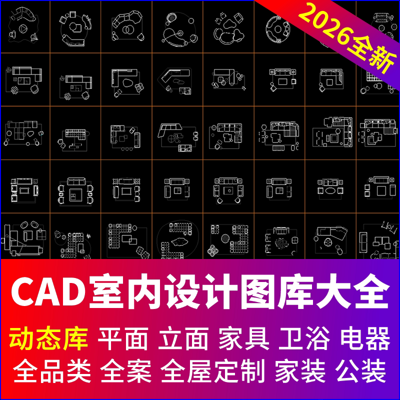 cad动态图库cad室内设计图库家具家装工装素材模型库图库图块大全