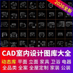 cad动态图库cad室内设计图库家具家装工装素材模型库图库图块大全