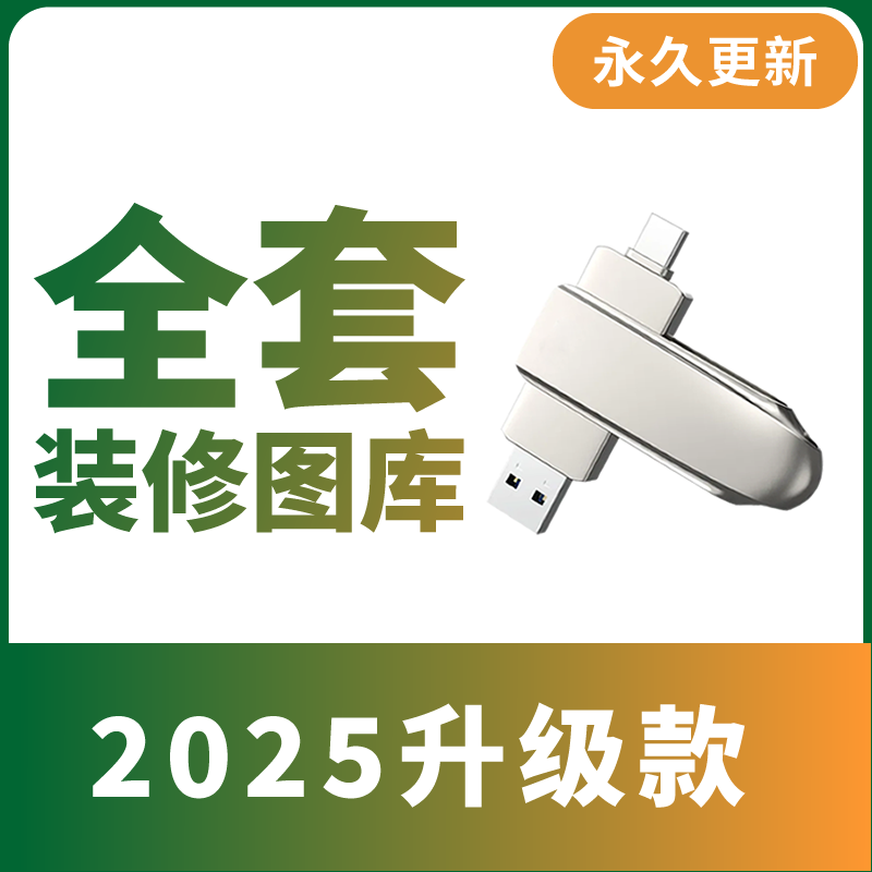 室内装修设计效果图全屋定制图库设计效果图装修案例视频装修u盘