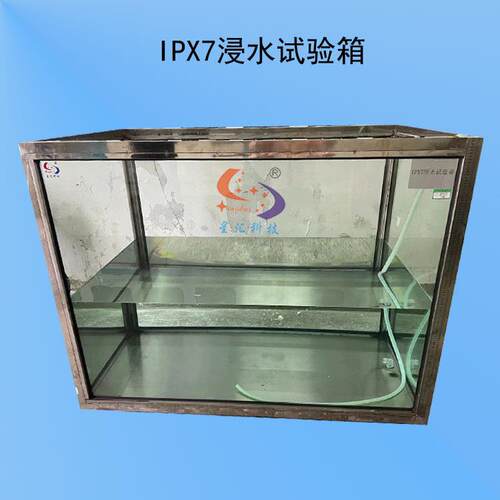 IPX7级防水标准防水试验箱防水测试仪防水实验箱防水检测仪