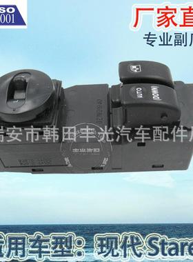 直销适用于现代玻璃升降器开关Starex电动门窗开关摇窗机