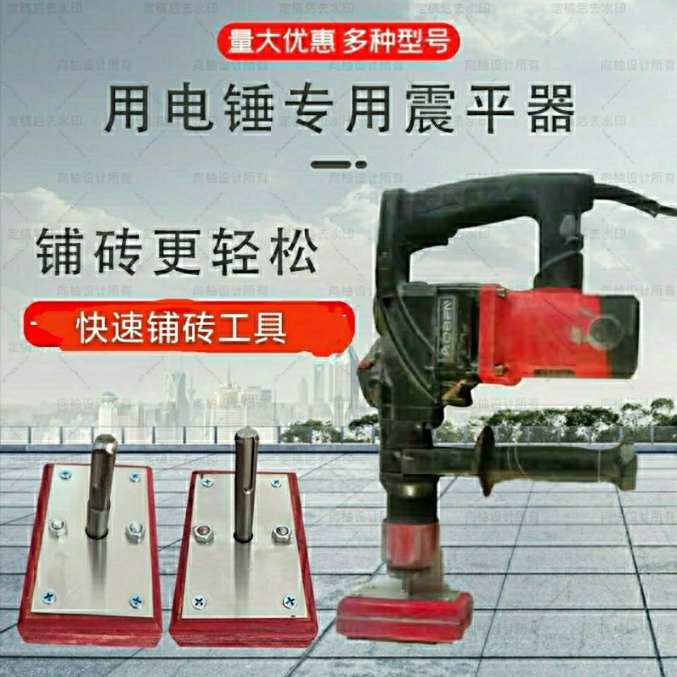 电锤专用震平器平铺砖机工具铺地板专用工具地砖神器新款