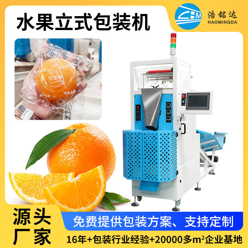 浩铭达柠檬包装机 脐橙套袋机 橘子自动包装机 沃柑封膜套袋机