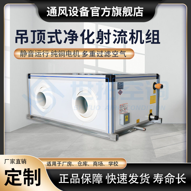 吊顶式净化射流机组循环换热空气净化机过滤除菌送风均匀冷热水