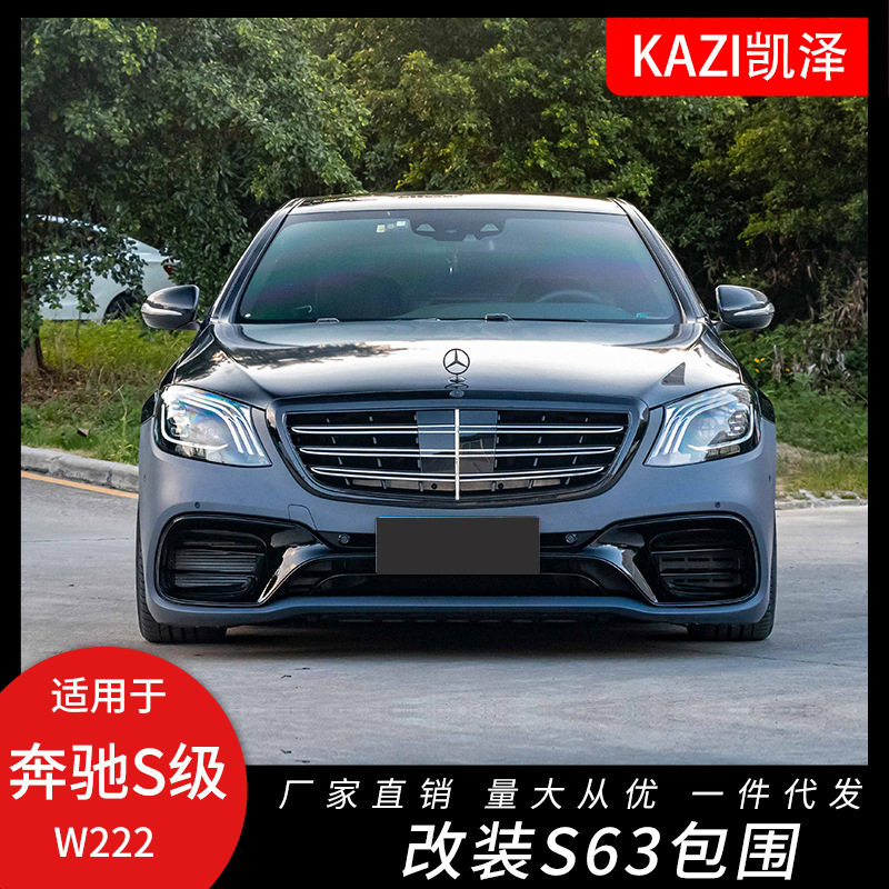 适用于奔驰S级W222改装S60改装AM-G前后杠