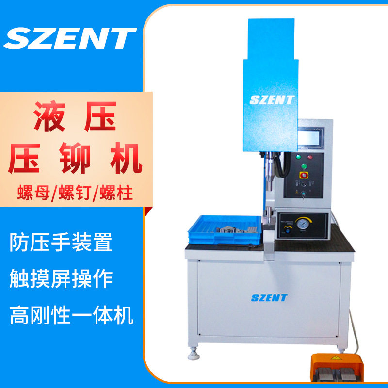 SZENT液压压铆机螺母螺柱螺钉钣金件油压铆铆合机防水螺母压铆机