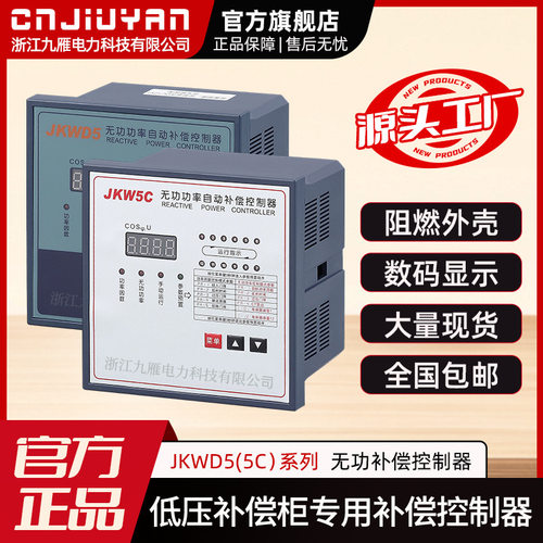 九雁电力 电容柜用JKWD5(5C)系列无功功率补偿控制器静态动态