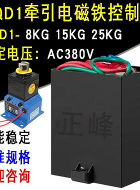 MQD1-81525KG公斤新型牵引电磁铁控制器大吸力电磁铁交流AC380V