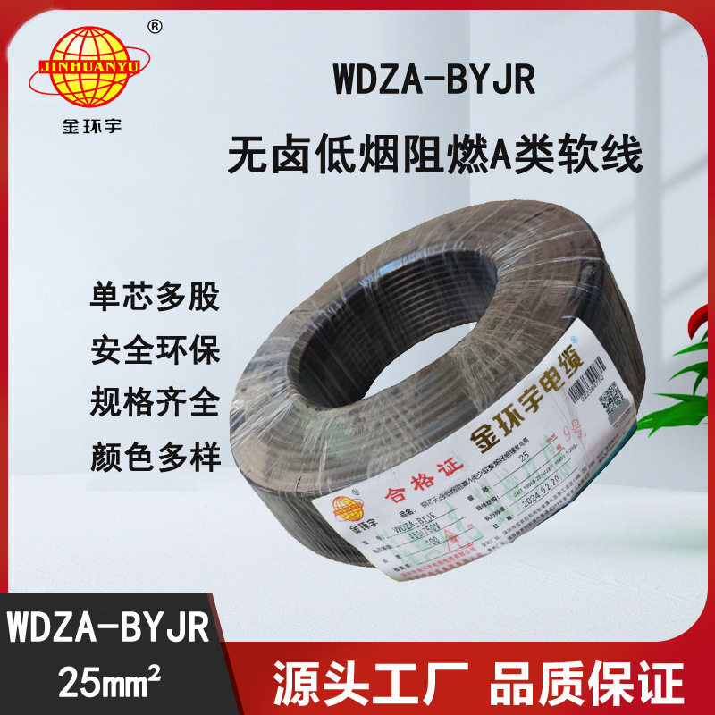 金环宇电线 低烟无卤电线电缆厂家 WDZA-BYJR 25 铜芯bvr线