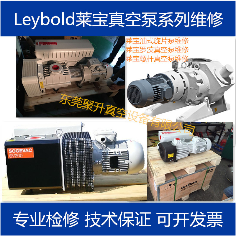 提供Leybold莱宝真空泵SV630B维修保养,莱宝维修售后厂家