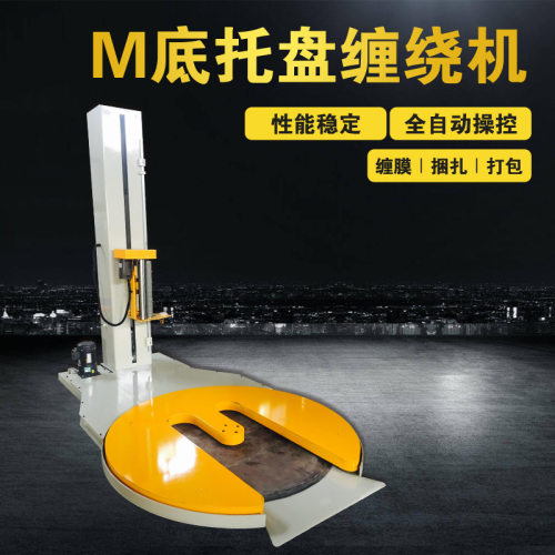 m底托盘缠绕膜打包机自动预拉伸膜缠绕包装机地牛上货工业裹包机