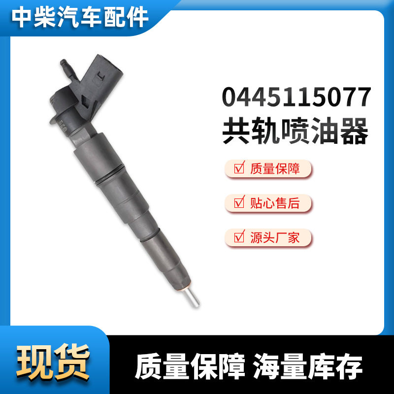 电喷共轨高压喷油器0445115077 /0445115050 总成燃油共轨喷射器