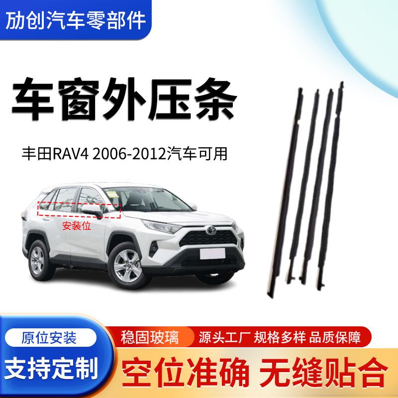 适用丰田RAV42006-2012汽车车门车窗密封条挡水玻璃外压条