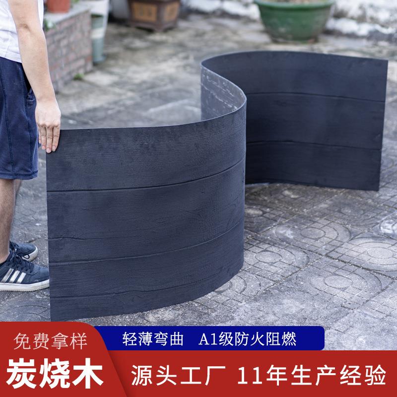 柔性石材内外墙装饰火烧木板纹龟裂纹可弯曲A级防火软石碳烧木板