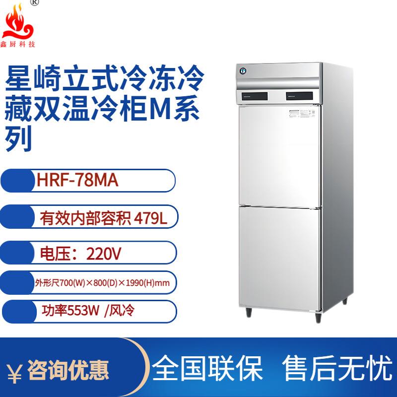 星崎商用冰箱立式二门HRFE-77B-CHD双温冷藏冷冻风冷无霜冰箱