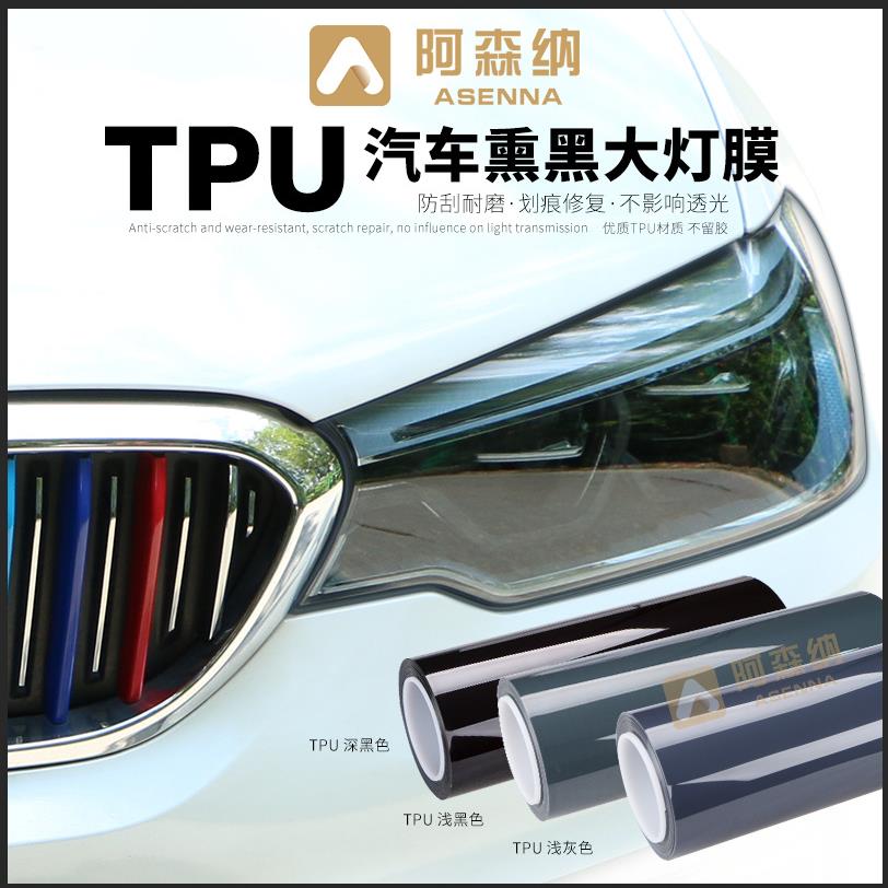 TPU熏黑大灯膜汽车尾灯膜TPU熏黑改色膜保护膜防撞尾翼