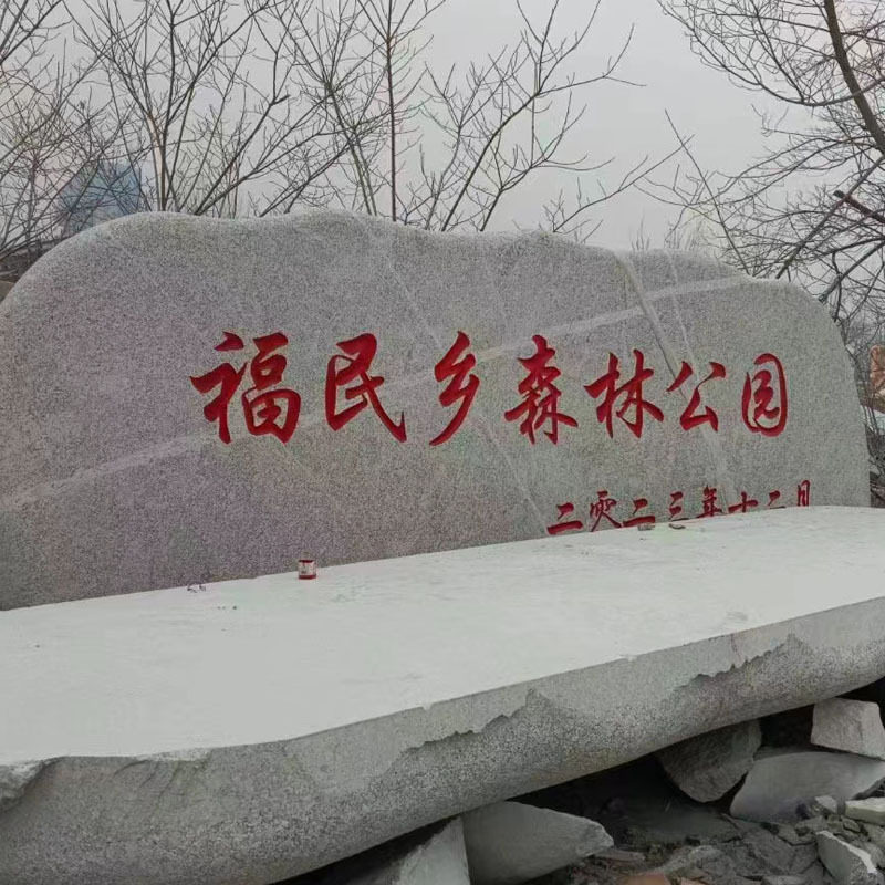 大型景观石风景石自然石天然花岗岩门牌石单位庭院大石头村牌刻字