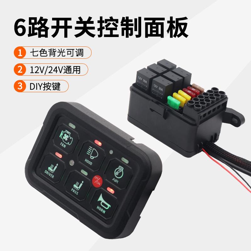6路开关面板通用电路控制继电器盒带可调光LED开关触摸开关12V