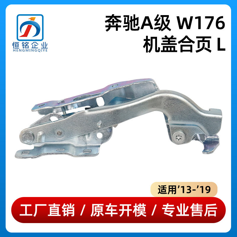 适用于奔驰A级W176机盖A180合页A200铰链1768800328/1768800428