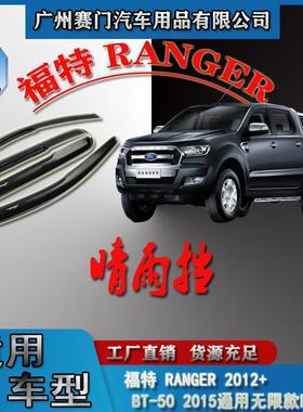 汽车配件工厂RANGER2012+款BT-502015通用无限款晴雨挡雨眉改装