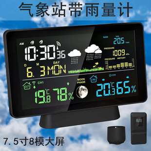 新款VA屏雨量计7.5寸彩屏闹钟超远发射距离室内外温湿度计气象站