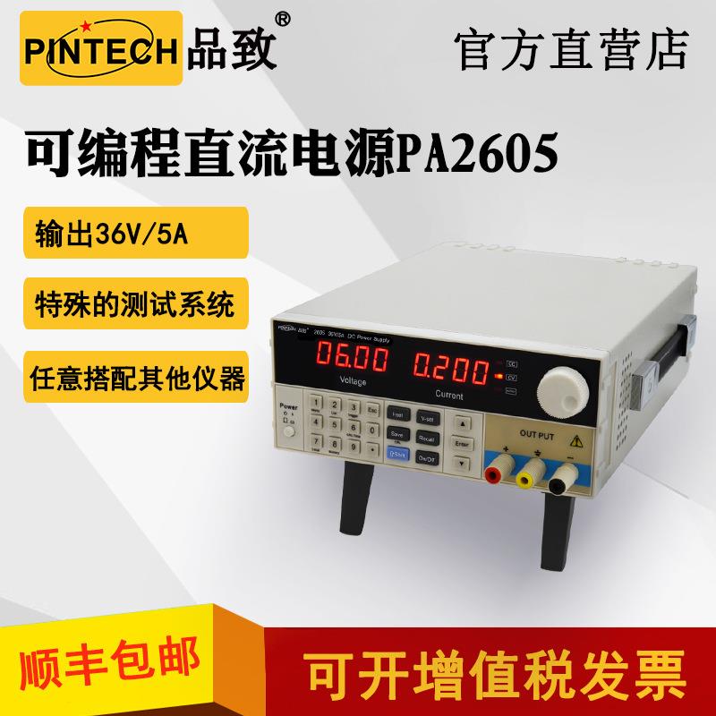 PINTECH/品致PA260536V/5A可编程直流电源