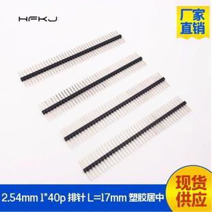 2.54mm插针1*40p排针针长17mm塑胶居中pin针连接器ROSH