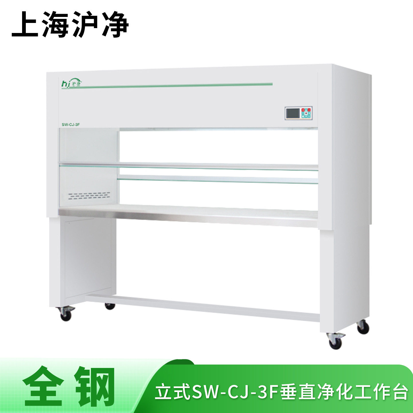 上海沪净净化 全钢SW-CJ-3F 垂直送风 三人双面 净化超净工作台