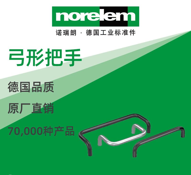 norelem原厂直供NLM06946弓形把