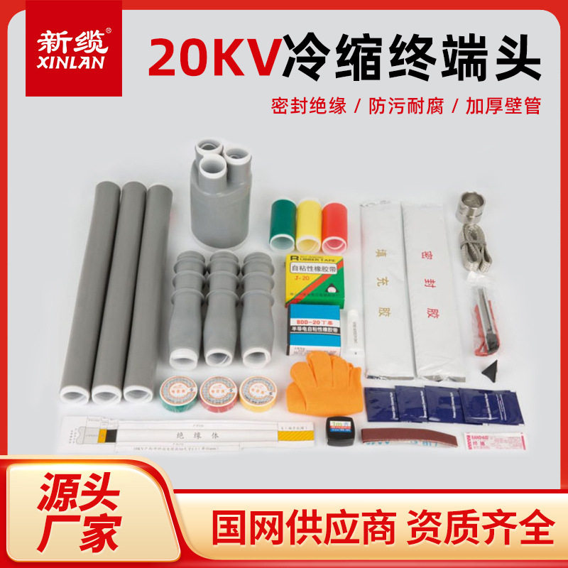 防水防尘硅橡胶电缆头20KV冷缩电缆终端单芯三芯冷缩管