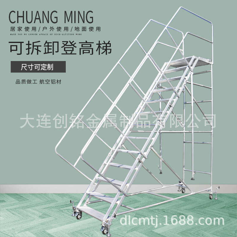 大连创铭牌铝合金登高梯可拆卸式平台梯移动爬梯防滑工程维修梯