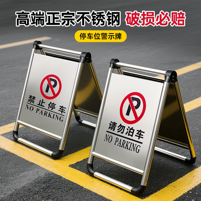 不锈钢禁止停车A字警示牌