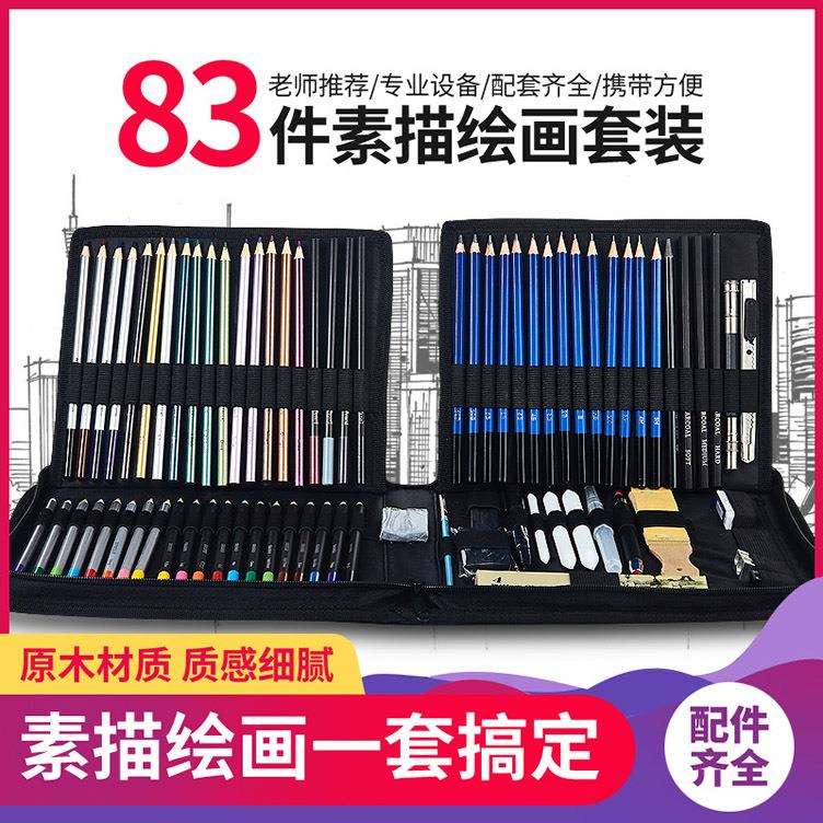 热销新款彩笔橡皮美术用品83件素描绘图彩色绘画铅笔套装