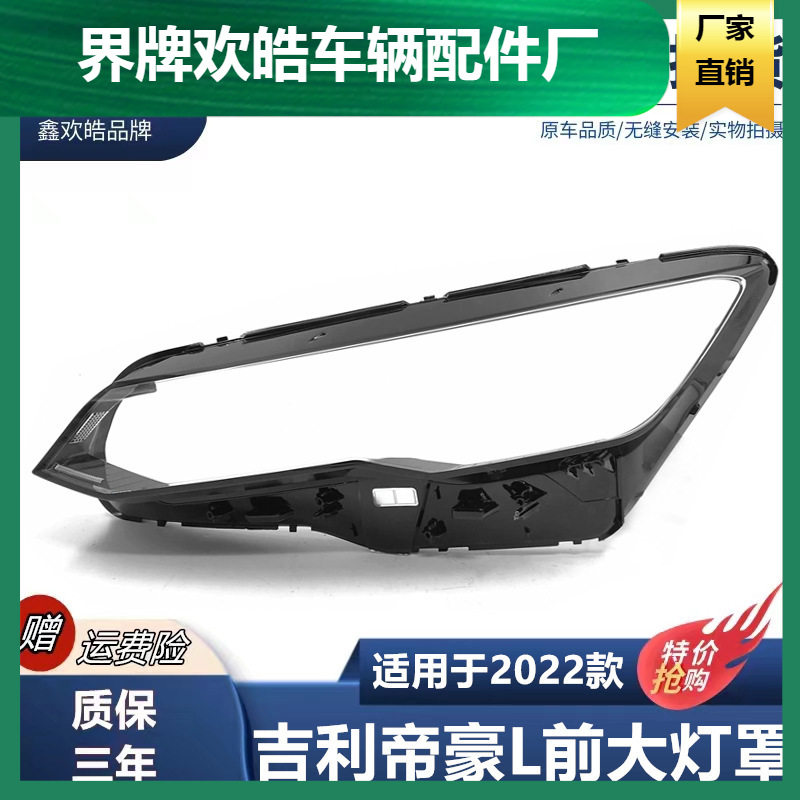 适用于新款吉利帝豪L大灯罩 22款吉利帝豪L前大灯灯罩 透明灯壳